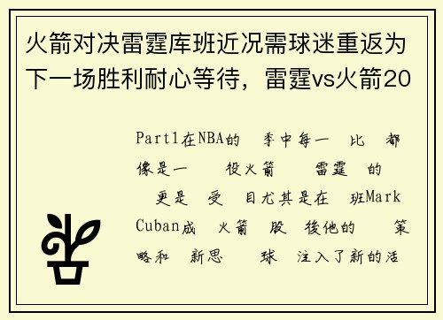 火箭对决雷霆库班近况需球迷重返为下一场胜利耐心等待，雷霆vs火箭2020