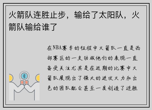 火箭队连胜止步，输给了太阳队，火箭队输给谁了