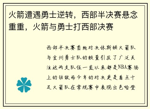 火箭遭遇勇士逆转，西部半决赛悬念重重，火箭与勇士打西部决赛