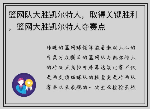 篮网队大胜凯尔特人，取得关键胜利，篮网大胜凯尔特人夺赛点