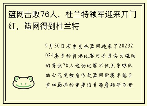 篮网击败76人，杜兰特领军迎来开门红，篮网得到杜兰特