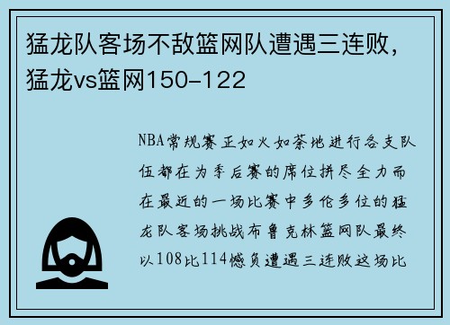 猛龙队客场不敌篮网队遭遇三连败，猛龙vs篮网150-122