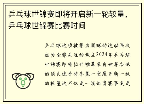 乒乓球世锦赛即将开启新一轮较量，乒乓球世锦赛比赛时间