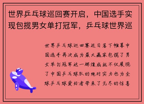 世界乒乓球巡回赛开启，中国选手实现包揽男女单打冠军，乒乓球世界巡回赛赛程