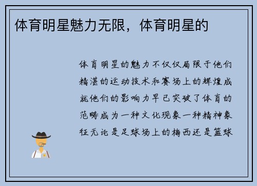 体育明星魅力无限，体育明星的