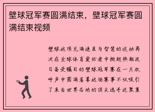 壁球冠军赛圆满结束，壁球冠军赛圆满结束视频