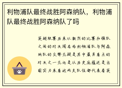 利物浦队最终战胜阿森纳队，利物浦队最终战胜阿森纳队了吗