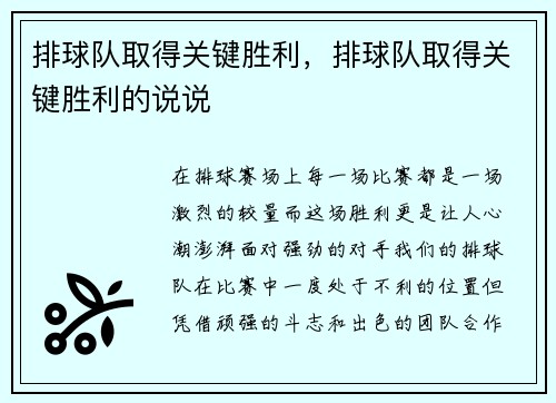 排球队取得关键胜利，排球队取得关键胜利的说说