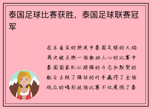 泰国足球比赛获胜，泰国足球联赛冠军