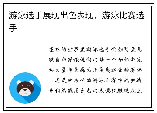 游泳选手展现出色表现，游泳比赛选手