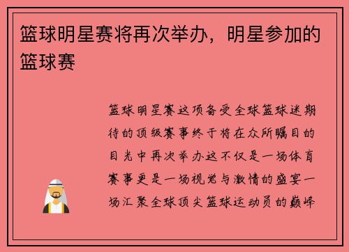 篮球明星赛将再次举办，明星参加的篮球赛