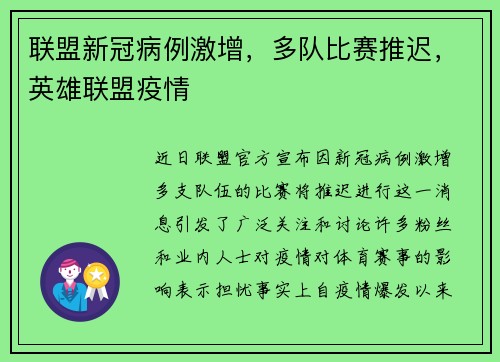 联盟新冠病例激增，多队比赛推迟，英雄联盟疫情
