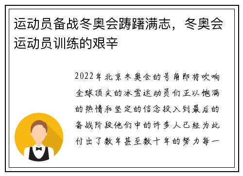运动员备战冬奥会踌躇满志，冬奥会运动员训练的艰辛