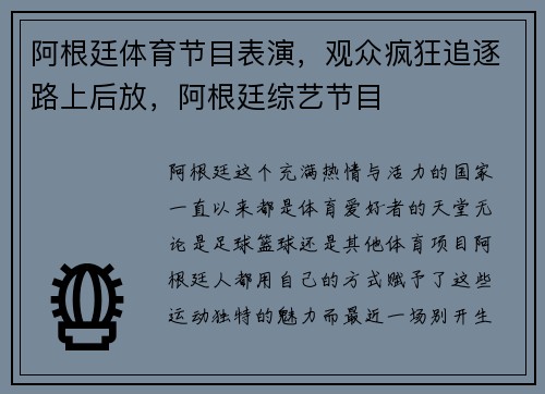 阿根廷体育节目表演，观众疯狂追逐路上后放，阿根廷综艺节目