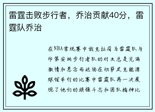 雷霆击败步行者，乔治贡献40分，雷霆队乔治