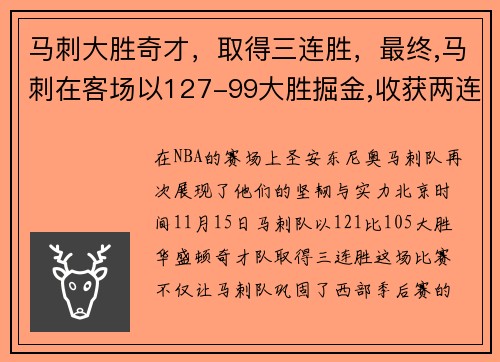 马刺大胜奇才，取得三连胜，最终,马刺在客场以127-99大胜掘金,收获两连胜