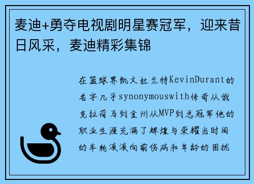 麦迪+勇夺电视剧明星赛冠军，迎来昔日风采，麦迪精彩集锦