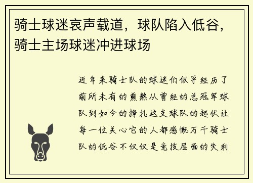 骑士球迷哀声载道，球队陷入低谷，骑士主场球迷冲进球场