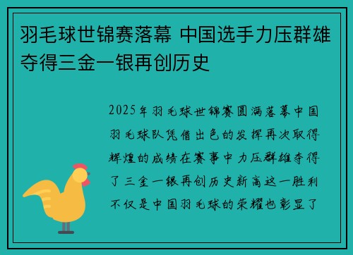羽毛球世锦赛落幕 中国选手力压群雄夺得三金一银再创历史