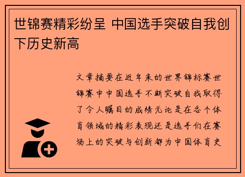 世锦赛精彩纷呈 中国选手突破自我创下历史新高