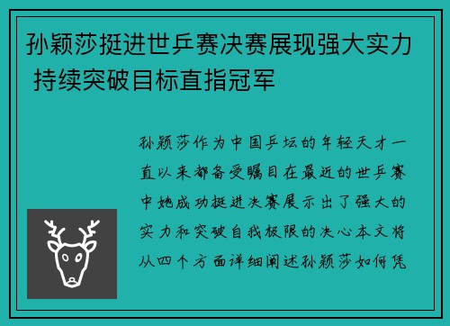 孙颖莎挺进世乒赛决赛展现强大实力 持续突破目标直指冠军