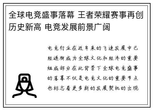 全球电竞盛事落幕 王者荣耀赛事再创历史新高 电竞发展前景广阔