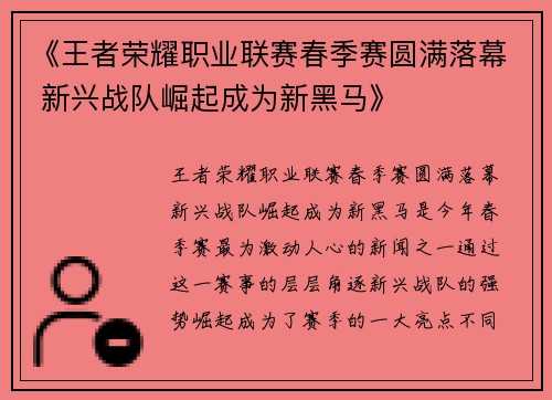 《王者荣耀职业联赛春季赛圆满落幕 新兴战队崛起成为新黑马》