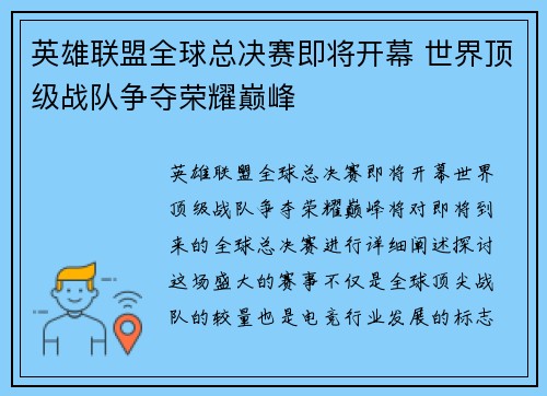 英雄联盟全球总决赛即将开幕 世界顶级战队争夺荣耀巅峰
