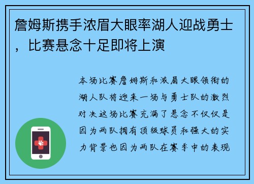 詹姆斯携手浓眉大眼率湖人迎战勇士，比赛悬念十足即将上演
