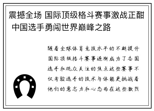 震撼全场 国际顶级格斗赛事激战正酣 中国选手勇闯世界巅峰之路