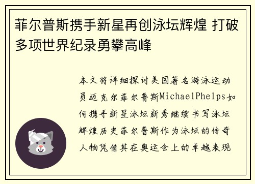 菲尔普斯携手新星再创泳坛辉煌 打破多项世界纪录勇攀高峰
