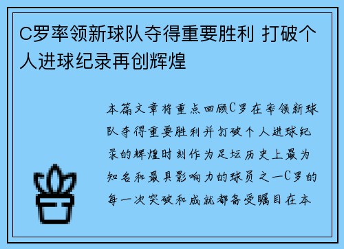 C罗率领新球队夺得重要胜利 打破个人进球纪录再创辉煌
