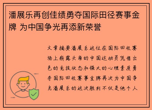 潘展乐再创佳绩勇夺国际田径赛事金牌 为中国争光再添新荣誉