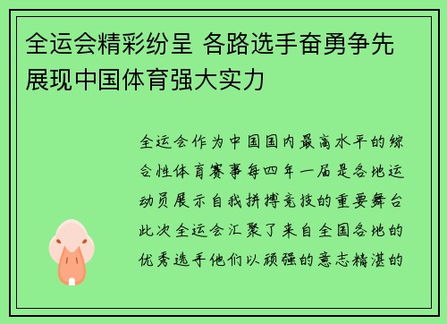 全运会精彩纷呈 各路选手奋勇争先 展现中国体育强大实力