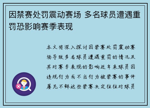 因禁赛处罚震动赛场 多名球员遭遇重罚恐影响赛季表现