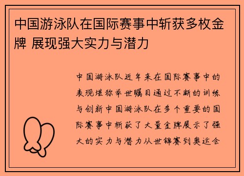 中国游泳队在国际赛事中斩获多枚金牌 展现强大实力与潜力
