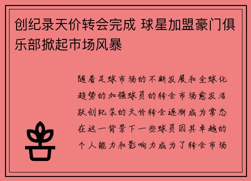 创纪录天价转会完成 球星加盟豪门俱乐部掀起市场风暴