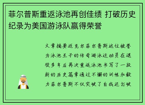 菲尔普斯重返泳池再创佳绩 打破历史纪录为美国游泳队赢得荣誉