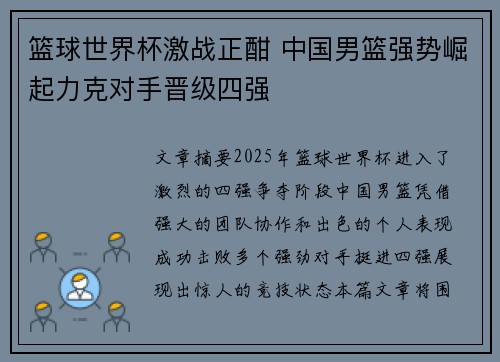 篮球世界杯激战正酣 中国男篮强势崛起力克对手晋级四强