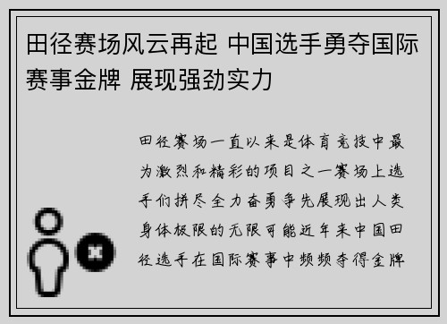 田径赛场风云再起 中国选手勇夺国际赛事金牌 展现强劲实力