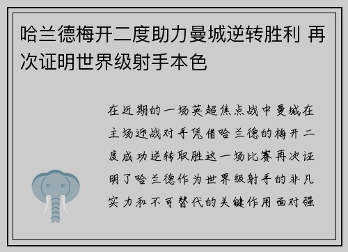 哈兰德梅开二度助力曼城逆转胜利 再次证明世界级射手本色