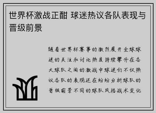 世界杯激战正酣 球迷热议各队表现与晋级前景