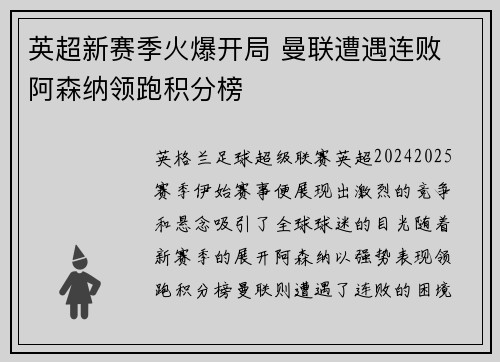 英超新赛季火爆开局 曼联遭遇连败 阿森纳领跑积分榜