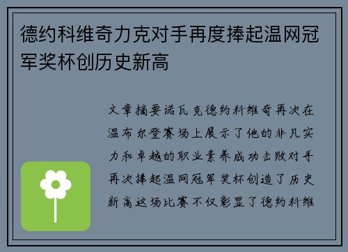 德约科维奇力克对手再度捧起温网冠军奖杯创历史新高