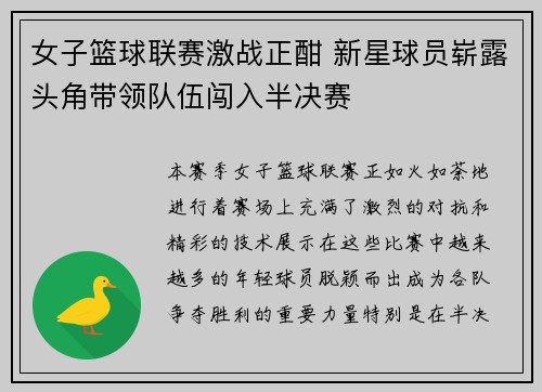 女子篮球联赛激战正酣 新星球员崭露头角带领队伍闯入半决赛