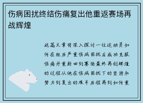 伤病困扰终结伤痛复出他重返赛场再战辉煌