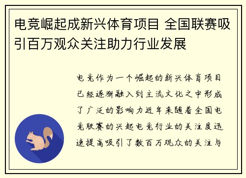 电竞崛起成新兴体育项目 全国联赛吸引百万观众关注助力行业发展