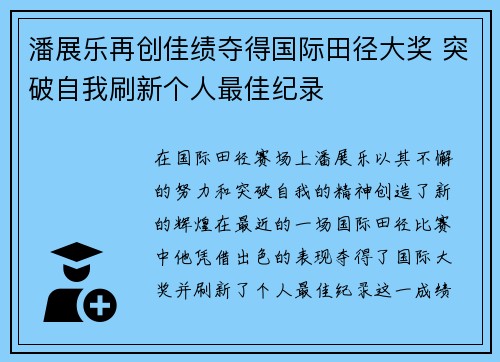 潘展乐再创佳绩夺得国际田径大奖 突破自我刷新个人最佳纪录