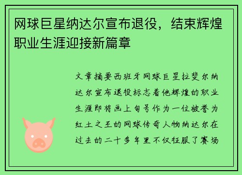 网球巨星纳达尔宣布退役，结束辉煌职业生涯迎接新篇章