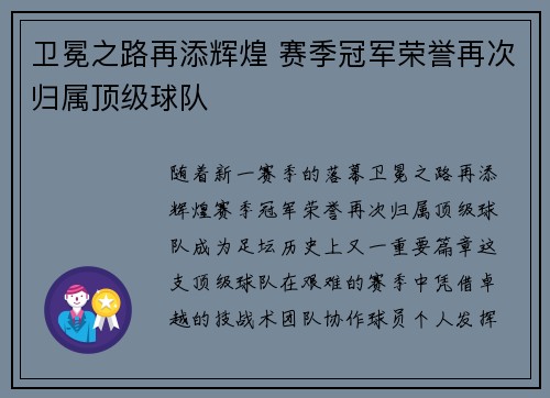 卫冕之路再添辉煌 赛季冠军荣誉再次归属顶级球队